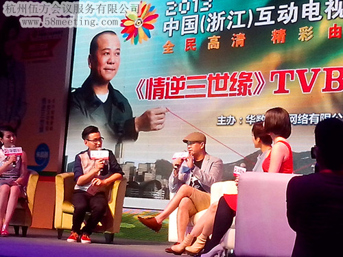 2013中國（浙江）華數電視節開幕式暨TVB明星見面會-會議會展活動策劃案例-杭州伍方會議服務有限公司