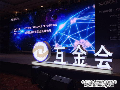 2015年中國（杭州）互聯網金融高峰論壇-會議會展活動策劃案例-杭州伍方會議服務有限公司