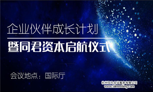 企業伙伴成長計劃暨同君資本起航儀式-會議會展活動策劃案例-杭州伍方會議服務有限公司