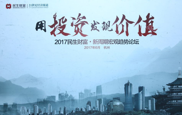 案例|“用投資發現價值”新周期宏觀趨勢論壇