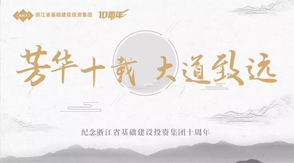 芳華十載，大道致遠(yuǎn)——基投集團(tuán)成立十周年慶典-會議會展活動(dòng)策劃案例-杭州伍方會議服務(wù)有限公司