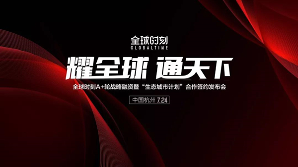 “耀全球 通天下” — 全球時刻 A+ 輪戰略融資暨“生態城市計劃”合作簽約發布會-會議會展活動策劃案例-杭州伍方會議服務有限公司