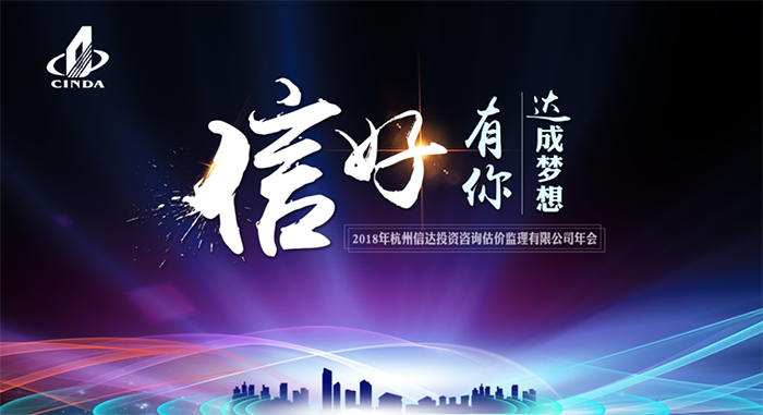 信好有你，達成夢想。—2018年杭州信達投資咨詢估價監理有限公司年會-會議會展活動策劃案例-杭州伍方會議服務有限公司