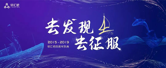 “去發現，去征服”——2019鄰匯吧四周年慶典-會議會展活動策劃案例-杭州伍方會議服務有限公司
