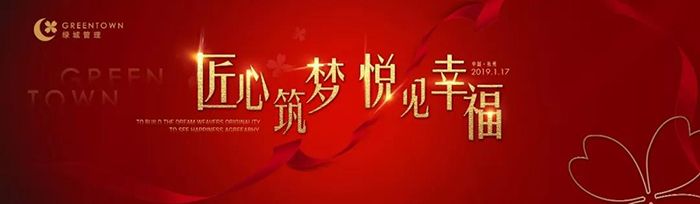 “匠心筑夢，悅見幸福”——2019綠城樂居集團年會盛典-會議會展活動策劃案例-杭州伍方會議服務有限公司