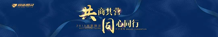 “共商共營，同心同行”——2019網(wǎng)新圖靈年會盛典-會議會展活動策劃案例-杭州伍方會議服務有限公司