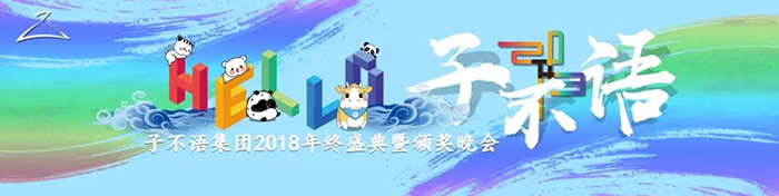 “Hello，子不語”——子不語集團2018年終盛典暨頒獎晚會-會議會展活動策劃案例-杭州伍方會議服務有限公司