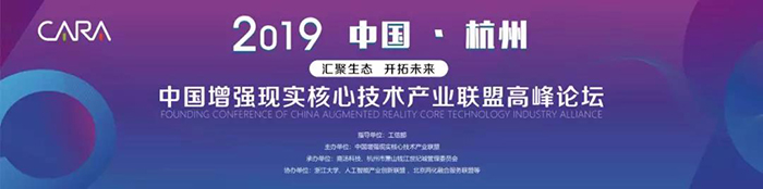 “匯聚生態(tài)，開拓未來”——2019中國增強現(xiàn)實核心技術產(chǎn)業(yè)聯(lián)盟高峰論壇-會議會展活動策劃案例-杭州伍方會議服務有限公司