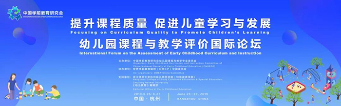 “提升課程質量,促進兒童學習與發展”——幼兒園課程與教學評價國際論壇-會議會展活動策劃案例-杭州伍方會議服務有限公司