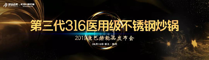 第三代316醫用級不銹鋼炒鍋——2019康巴赫新品發布會-會議會展活動策劃案例-杭州伍方會議服務有限公司
