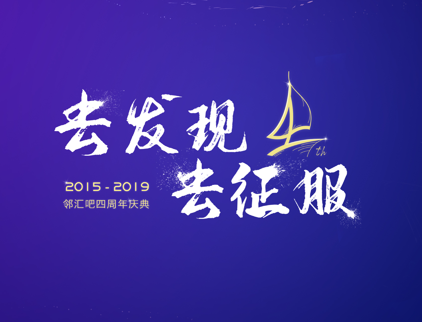 “去發現，去征服”——2019鄰匯吧四周年慶典