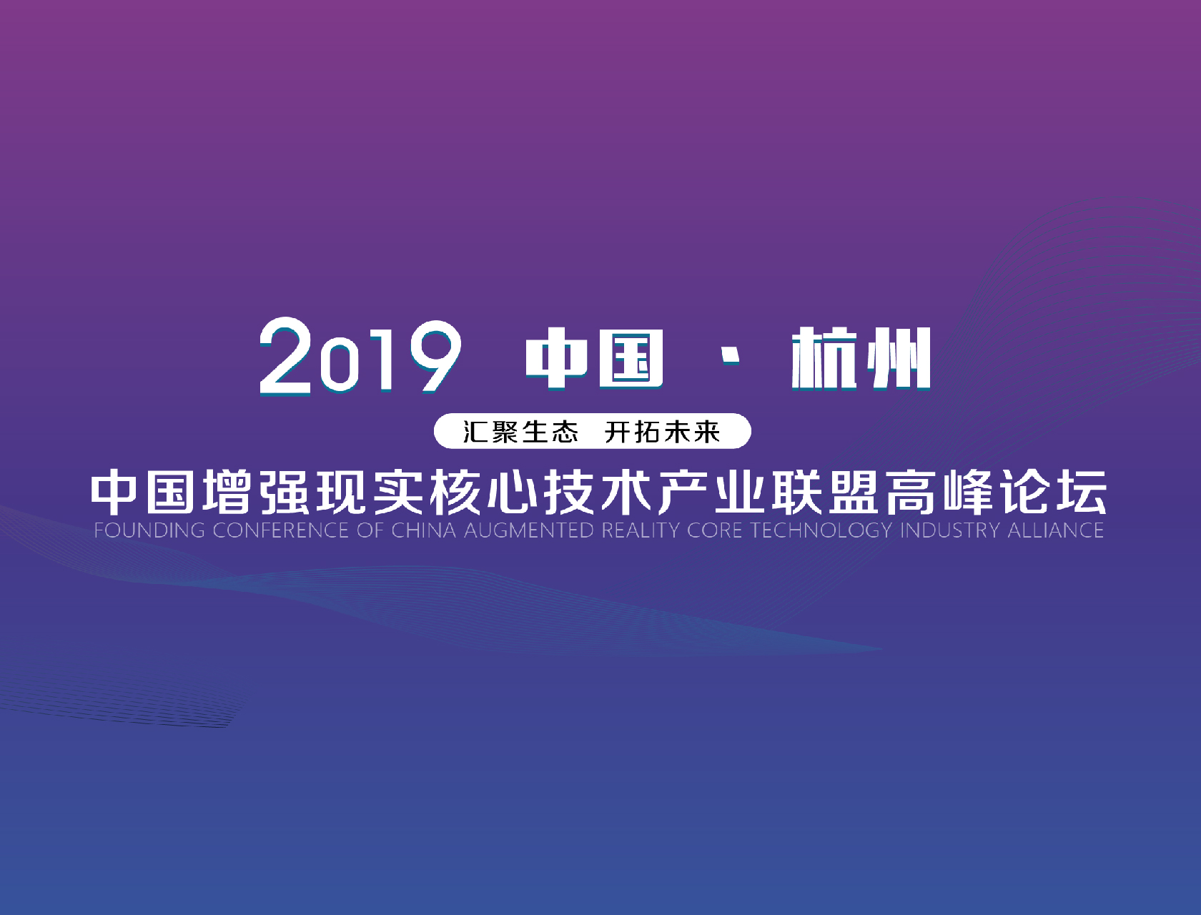 “匯聚生態，開拓未來”——2019中國增強現實核心技術產業聯盟高峰論壇