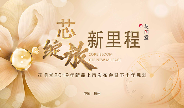 “芯綻放，新里程”——花間堂2019年新品上市發布會暨下半年規劃-會議會展活動策劃案例-杭州伍方會議服務有限公司