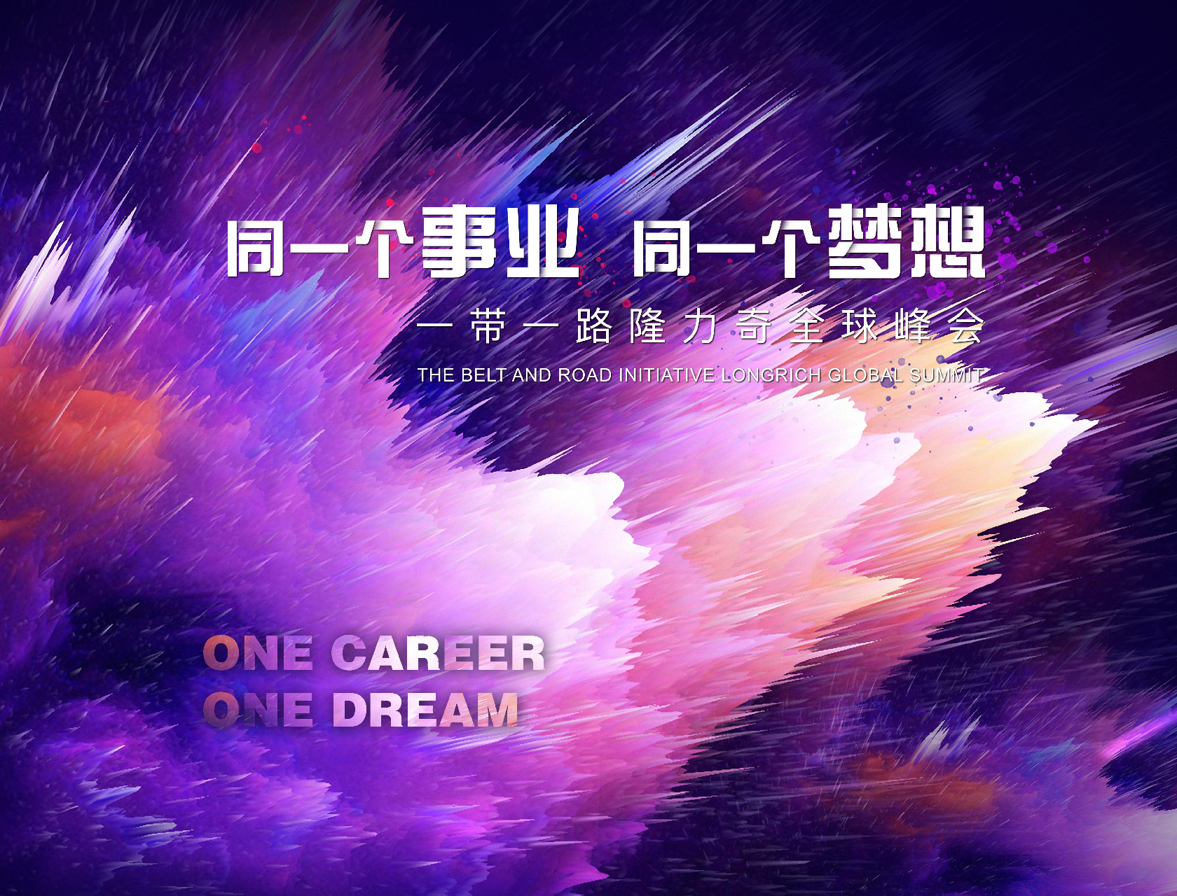 “同一個事業,同一個夢想”——一帶一路隆力奇全球峰會-會議會展活動策劃案例-杭州伍方會議服務有限公司