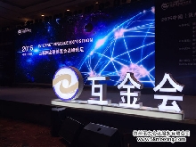 2015年中國（杭州）互聯網金融高峰論壇