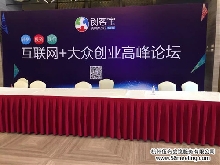 第二屆創客寶互聯網+大眾創業高峰論壇