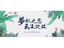 夢肌之戀，云漾綻放——WellDerma夢蝸2019新品發(fā)布會