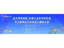 “提升課程質量，促進兒童學習與發展”——幼兒園課程與教學評價國際論壇