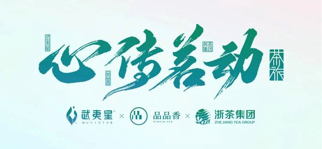 “心傳茗動”文旅融合茶鄉振興高峰論壇策劃主視覺