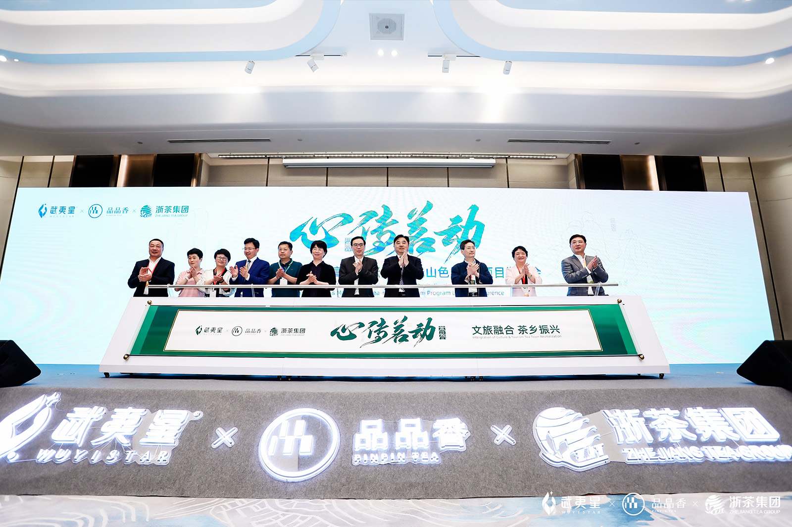 文旅融合茶鄉振興高峰論壇啟動儀式