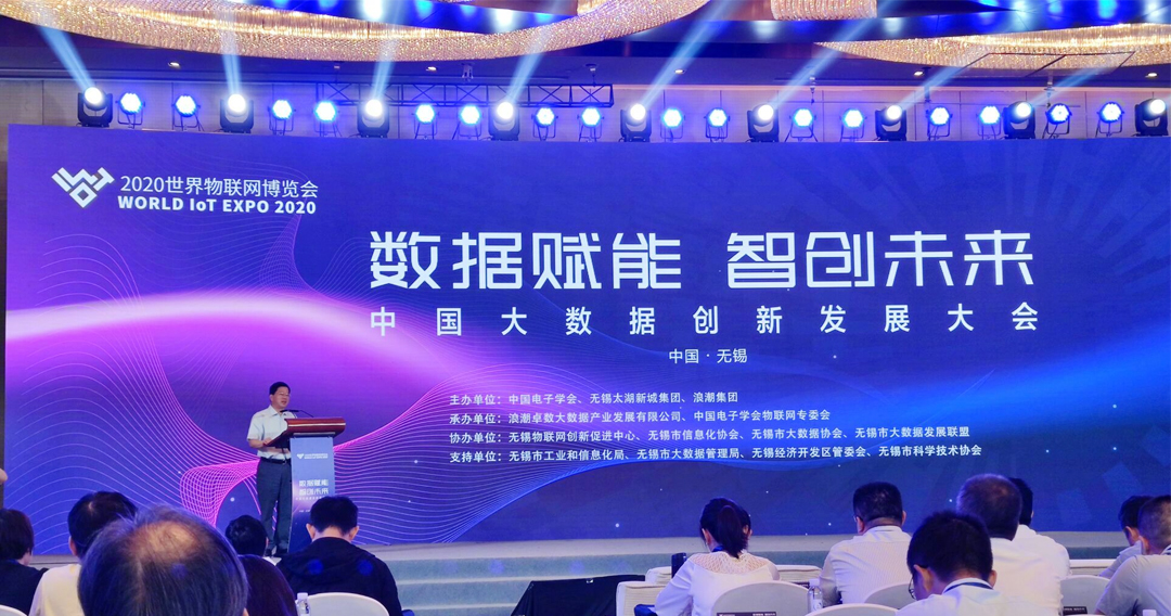 2020世界物聯網博覽會中國大數據創新發展大會