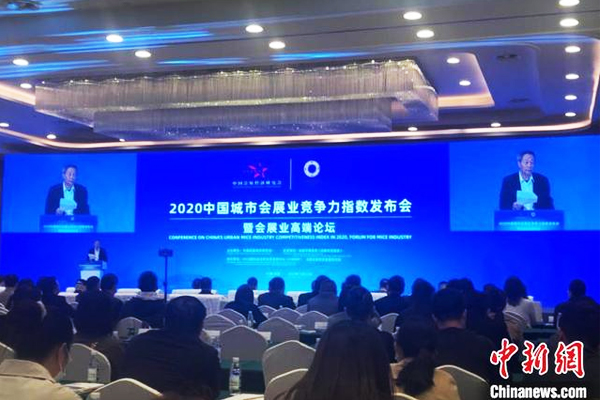 2020中國城市會展業競爭力指數發布會暨會展業高端論壇現場