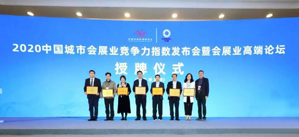 2020中國城市會展業競爭力指數發布會暨會展業高端論壇授牌儀式
